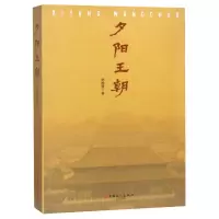 全新正版夕阳王朝9787500866060中国工人