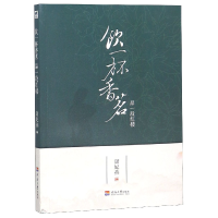 全新正版饮一杯香茗品一段红楼9787563056842河海大学