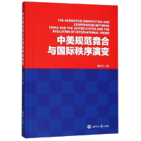 全新正版中美规范竞合与国际秩序演变9787501259090世界知识