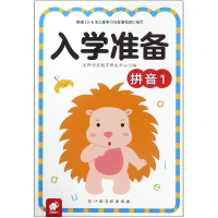 全新正版拼音(1)/入学准备9787549381180江西高校