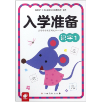 全新正版识字(1)/入学准备9787549381203江西高校