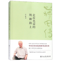 全新正版走在光荣的荆棘路上(蒋风传)9787517831662浙江工商大学