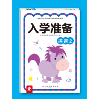 全新正版拼音(2)/入学准备9787549381197江西高校