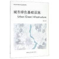 全新正版城市绿色基础设施97871121416中国建筑工业