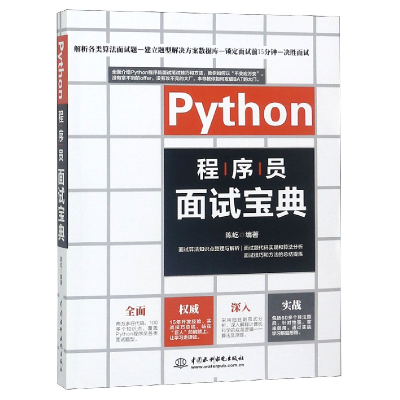 全新正版Python程序员面试宝典9787517069720中国水利水电