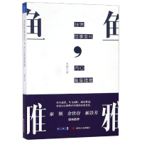 全新正版任凭世事变化内心鱼鱼雅雅9787220112973四川人民