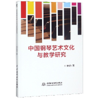 全新正版中国钢琴艺术文化与教学研究9787517075745中国水利水电