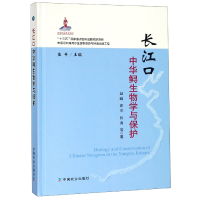 全新正版长江口中华鲟生物学与保护(精)9787109249165中国农业