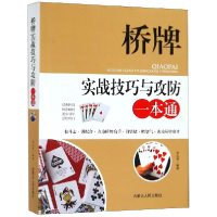 全新正版桥牌实战技巧与攻防一本通9787204150144内蒙人民