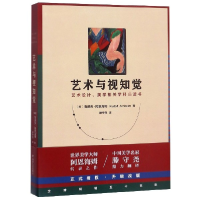 全新正版艺术与视知觉978722011184川人民