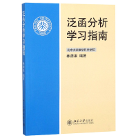 全新正版泛函分析学习指南9787301143872北京大学