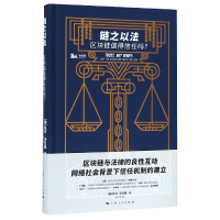 全新正版链之以法(区块链值得信任吗)(精)9787208157897上海人民