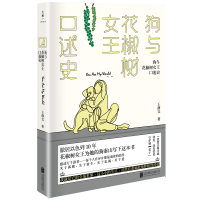 全新正版狗与花椒树女王口述史9787559628404北京联合