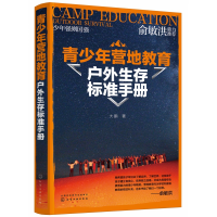 全新正版青少年营地教育户外生存标准手册9787128792化学工业