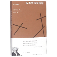 全新正版叔本华哲学随笔/叔本华系列9787208157422上海人民