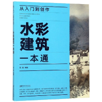 全新正版从入门到创作(水彩建筑一本通)9787548068730江西美术