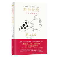 全新正版错失之爱(精)/布拉格故事集9787533956127浙江文艺