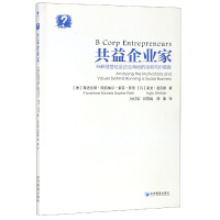 全新正版共益企业家9787509661697经济管理