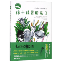 全新正版袜子精灵回来了/奇怪的袜子精灵9787533956332浙江文艺