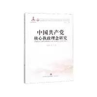 全新正版中核心执政理念研究9787548834526济南