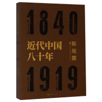 全新正版近代中国八十年(1840-1919)9787208157507上海人民