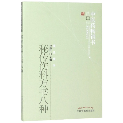 全新正版秘传伤科方书八种/医书选粹9787513207911中国医