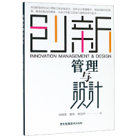 全新正版创新管理与设计9787504381668中国广播电视