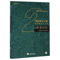 全新正版质研究手册(研究策略与艺术)9787568913133重庆大学