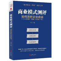 全新正版商业模式测评(如何透析企业命运)9787559630162北京联合