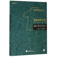 全新正版质研究手册(方基础)9787568913119重庆大学