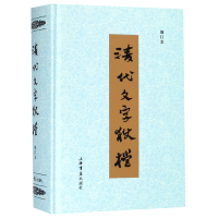 全新正版清代文字狱档(增订本)(精)9787545803167上海书店