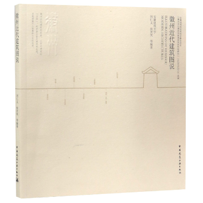 全新正版徽州近代建筑图说9787112229314中国建筑工业