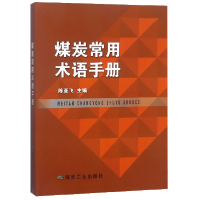 全新正版煤炭常用术语手册9787502070煤炭工业