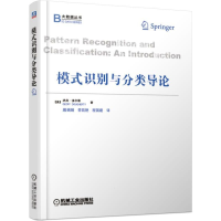 全新正版模式识别与分类导论97871116207机械工业