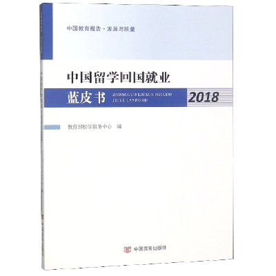 全新正版中国留学回国就业蓝皮书(2018)9787517130420中国言实