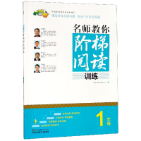 全新正版名师教你阶梯阅读训练(1年级)9787558051364江苏美术