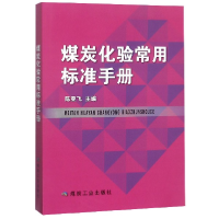 全新正版煤炭化验常用标准手册9787502074煤炭工业