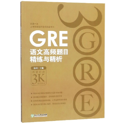 全新正版GRE语文高频题目精练与精析9787553655291浙江教育