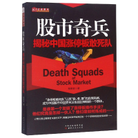 全新正版奇兵(揭秘中国涨停板敢死队)9787203101321山西人民