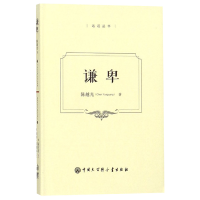 全新正版谦卑(精)/远近丛书9787520204781中国大百科