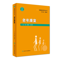 全新正版康复医学系列丛书——老年康复9787117274746人民卫生