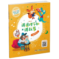 全新正版我不生气/讲道理不如讲故事9787556242290湖南少儿