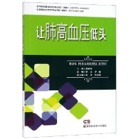全新正版让肺高血压低头9787571001629湖南科技
