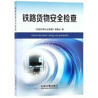 全新正版铁路货物安全检查9787113246471中国铁道