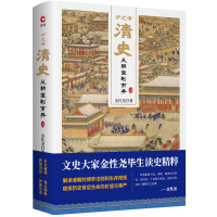 全新正版炉边话清史(从朝堂到市井)(精)9787201143866天津人民