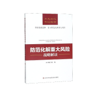 全新正版防范化解重大风险战略解读9787503565687中央校