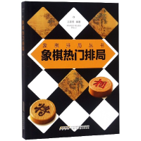 全新正版象棋热门排局/象棋排局丛书9787533775056安徽科技