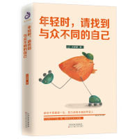 全新正版年轻时,请找到与众不同的自己9787530676516百花文艺