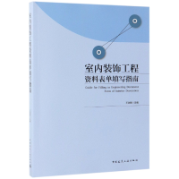 全新正版室内装饰工程资料表单填写指南978711225中国建筑工业