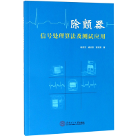 全新正版除颤器信号处理算法及测试应用9787565763华南理工大学